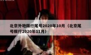 北京外地限行尾号2020年10月（北京尾号限行2020年11月）