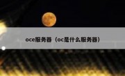 oce服务器（oc是什么服务器）