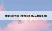 樱桃卡密共享（樱桃手机号vip共享账号）