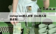 instagram别人点赞（ins别人给我点赞）