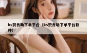 ks赞自助下单平台（ks赞自助下单平台软件）