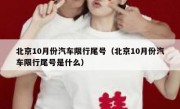 北京10月份汽车限行尾号（北京10月份汽车限行尾号是什么）