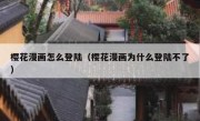 樱花漫画怎么登陆（樱花漫画为什么登陆不了）