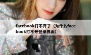 facebook打不开了（为什么facebook打不开登录界面）