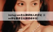 instagram怎么翻译别人的评论（ins评论翻译怎么翻译成中文）