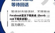 Facebook官方下载安卓（facebook下载安卓版）