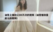 油管上播放1300万次的视频（油管播放量前十的视频）