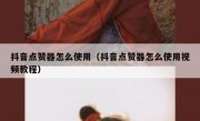 抖音点赞器怎么使用（抖音点赞器怎么使用视频教程）