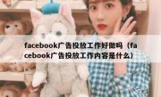 facebook广告投放工作好做吗（facebook广告投放工作内容是什么）