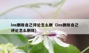 ins删除自己评论怎么删（ins删除自己评论怎么删除）