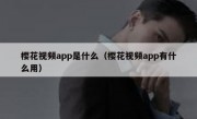 樱花视频app是什么（樱花视频app有什么用）