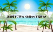 油管看不了评论（油管app不能评论）