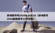 郑州限号吗2020年10月20（郑州限号2020最新限号10月范围）