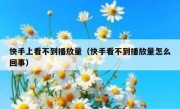 快手上看不到播放量（快手看不到播放量怎么回事）