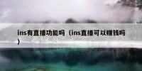 ins有直播功能吗（ins直播可以赚钱吗）