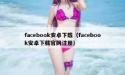 facebook安卓下载（facebook安卓下载官网注册）