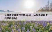 云服务官网查找手机oppo（云服务官网查找手机华为）