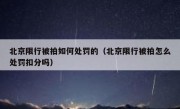 北京限行被拍如何处罚的（北京限行被拍怎么处罚扣分吗）