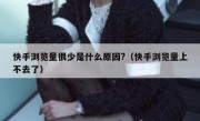 快手浏览量很少是什么原因?（快手浏览量上不去了）