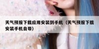 天气预报下载应用安装到手机（天气预报下载安装手机自带）