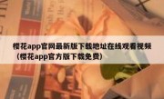 樱花app官网最新版下载地址在线观看视频（樱花app官方版下载免费）