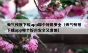 天气预报下载app哪个好用安全（天气预报下载app哪个好用安全又准确）