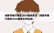 成都市限行规定2020最新处罚（成都市限行规定2020最新处罚标准）