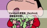 Facebook老版本（facebook老版本豌豆荚）