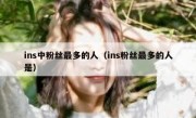 ins中粉丝最多的人（ins粉丝最多的人是）