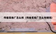 传播易推广怎么样（传播易推广怎么样赚钱）