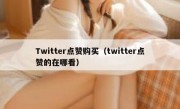 Twitter点赞购买（twitter点赞的在哪看）