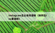 instagram怎么有效涨粉（如何在ins里涨粉）