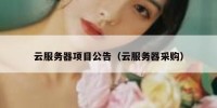 云服务器项目公告（云服务器采购）