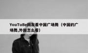 YouTuBe网友看中国广场舞（中国的广场舞,外国怎么看）