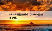 tiktok真能赚钱吗（tiktok能赚多少钱）