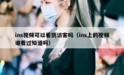 ins视频可以看到访客吗（ins上的视频谁看过知道吗）