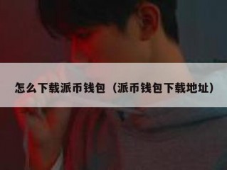 怎么下载派币钱包（派币钱包下载地址）