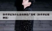 快手评论为什么自动弹出广告呢（快手评论框弹出）