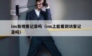 ins有观看记录吗（ins上能看到访客记录吗）