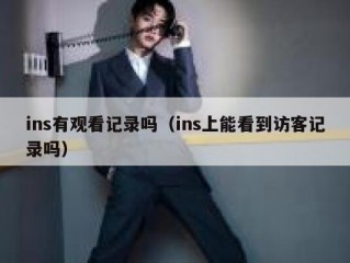 ins有观看记录吗（ins上能看到访客记录吗）