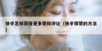 快手怎样获得更多赞和评论（快手得赞的方法）