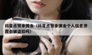 抖音点赞拿佣金（抖音点赞拿佣金个人信息泄露会被盗扣吗）