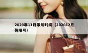 2020年11月限号时间（202012月份限号）