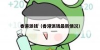 香港派钱（香港派钱最新情况）