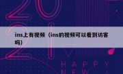 ins上有视频（ins的视频可以看到访客吗）