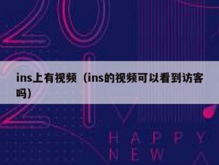 ins上有视频（ins的视频可以看到访客吗）