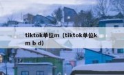 tiktok单位m（tiktok单位k m b d）