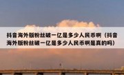 抖音海外版粉丝破一亿是多少人民币啊（抖音海外版粉丝破一亿是多少人民币啊是真的吗）