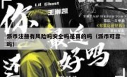 派币注册有风险吗安全吗是真的吗（派币可靠吗）