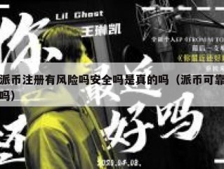 派币注册有风险吗安全吗是真的吗（派币可靠吗）